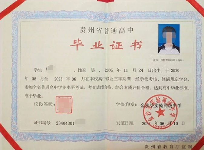 东港金沙县实验高级中学高中毕业证样本