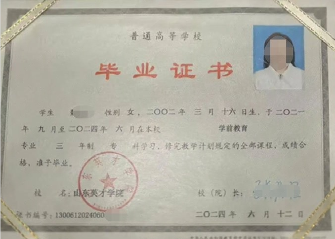 东港山东英才学院毕业证样本图片