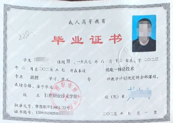日照职业技术学院2025年函授专科毕业证书样本图片(机电一体化技术) 日照职业技术学院2025年函授专科毕业证书样本图片(机电一体化技术)